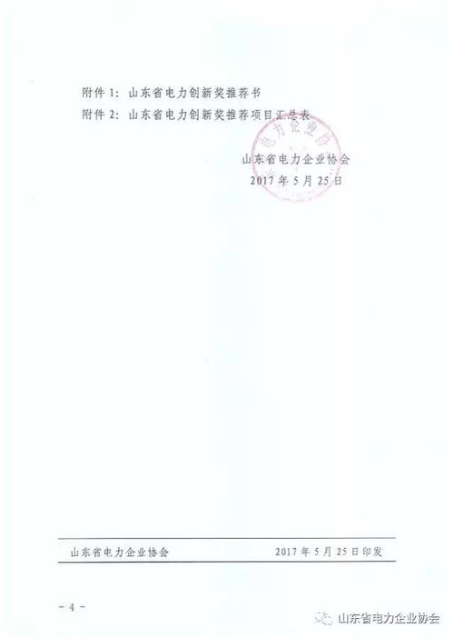 關(guān)于組織開(kāi)展2017年山東省電力創(chuàng)新獎(jiǎng)獎(jiǎng)勵(lì)項(xiàng)目及企業(yè)文化與藝術(shù)交流活動(dòng)的通知